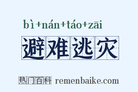 避难逃灾是什么意思的图片